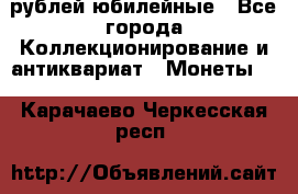 10 рублей юбилейные - Все города Коллекционирование и антиквариат » Монеты   . Карачаево-Черкесская респ.